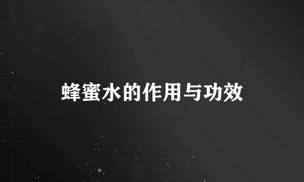 蜂蜜水的作用与功效