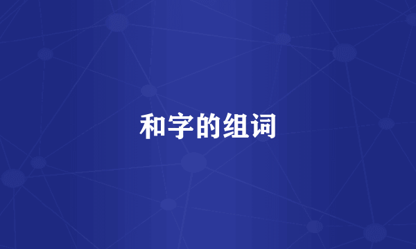 和字的组词
