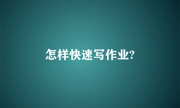 怎样快速写作业?
