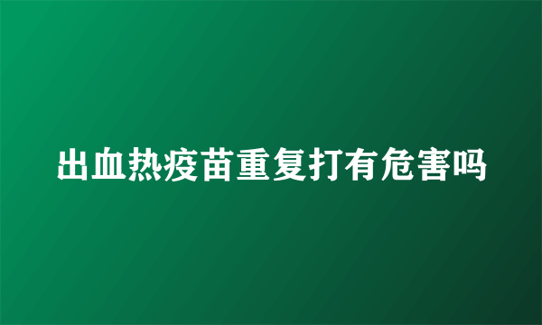 出血热疫苗重复打有危害吗