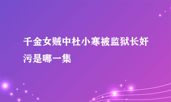 千金女贼中杜小寒被监狱长奸污是哪一集