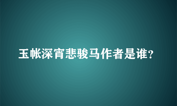 玉帐深宵悲骏马作者是谁？