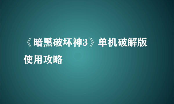 《暗黑破坏神3》单机破解版使用攻略