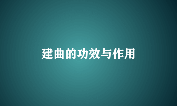 建曲的功效与作用