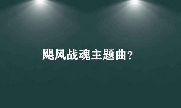 飓风战魂主题曲？
