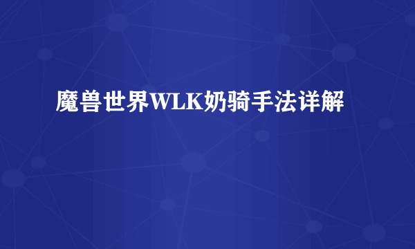 魔兽世界WLK奶骑手法详解