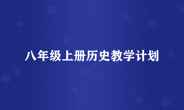 八年级上册历史教学计划