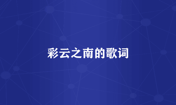 彩云之南的歌词