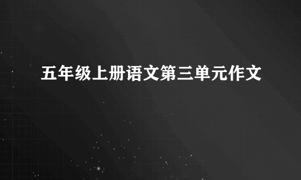 五年级上册语文第三单元作文