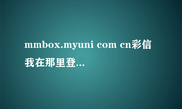 mmbox.myuni com cn彩信我在那里登陆我的免费相册