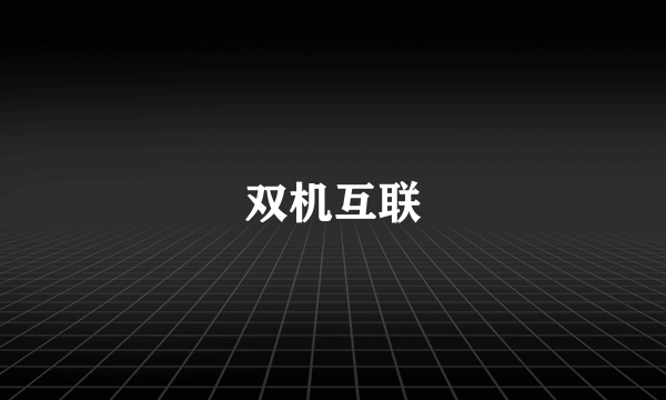 双机互联