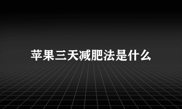 苹果三天减肥法是什么