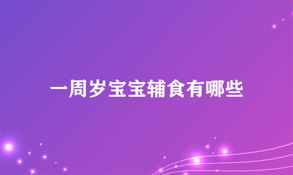 一周岁宝宝辅食有哪些