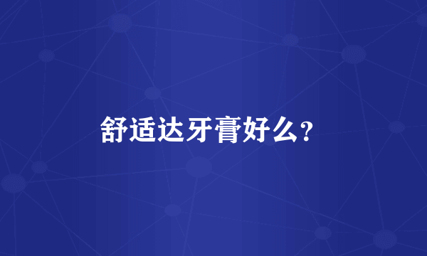 舒适达牙膏好么？