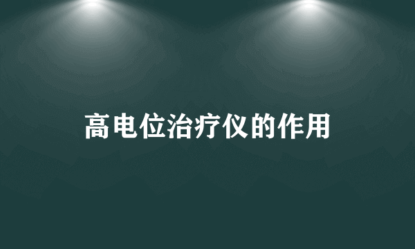 高电位治疗仪的作用