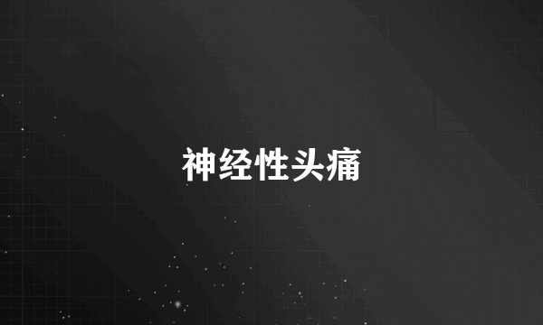 神经性头痛