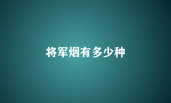 将军烟有多少种