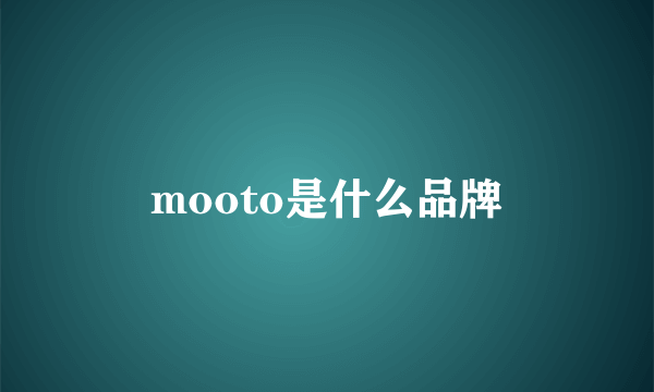 mooto是什么品牌