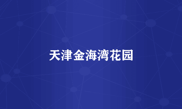 天津金海湾花园