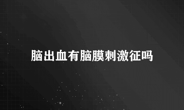 脑出血有脑膜刺激征吗