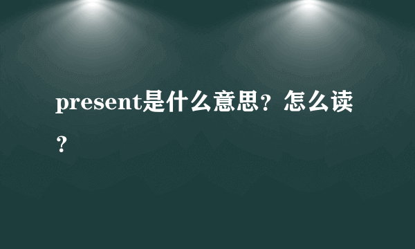 present是什么意思？怎么读？