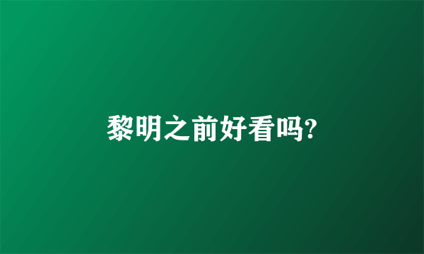黎明之前好看吗?