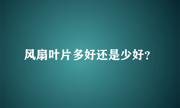 风扇叶片多好还是少好？