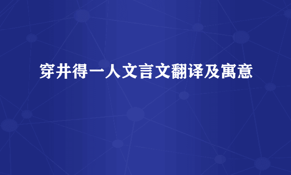 穿井得一人文言文翻译及寓意