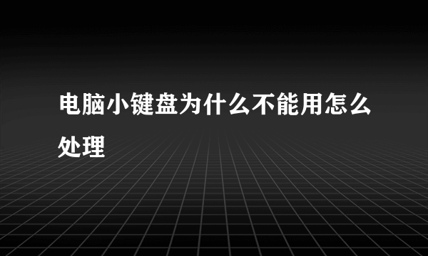 电脑小键盘为什么不能用怎么处理