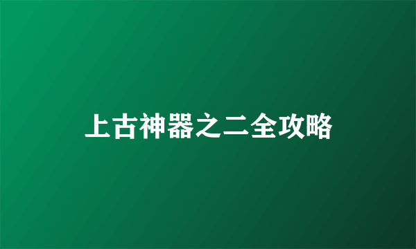 上古神器之二全攻略