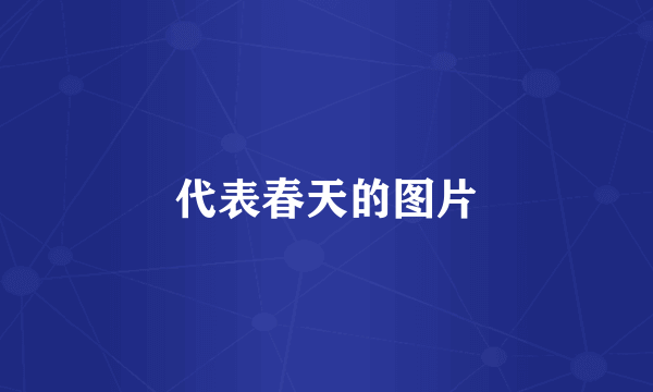 代表春天的图片