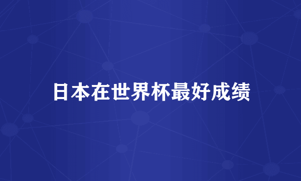 日本在世界杯最好成绩