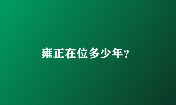 雍正在位多少年？
