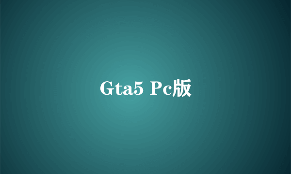 Gta5 Pc版
