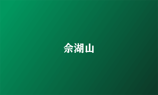 佘湖山