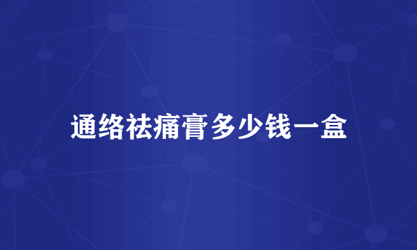 通络祛痛膏多少钱一盒