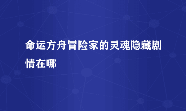 命运方舟冒险家的灵魂隐藏剧情在哪