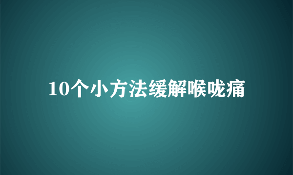 10个小方法缓解喉咙痛