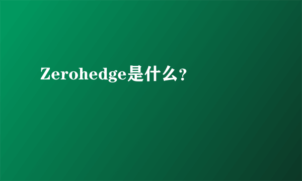 Zerohedge是什么？