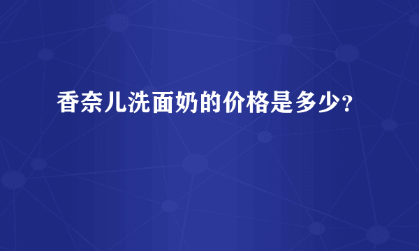 香奈儿洗面奶的价格是多少？