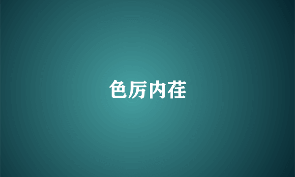 色厉内荏