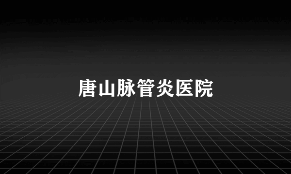 唐山脉管炎医院