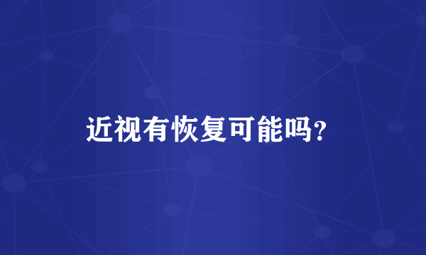 近视有恢复可能吗？