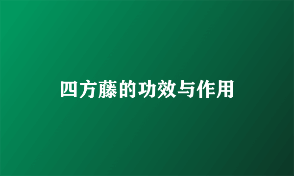 四方藤的功效与作用