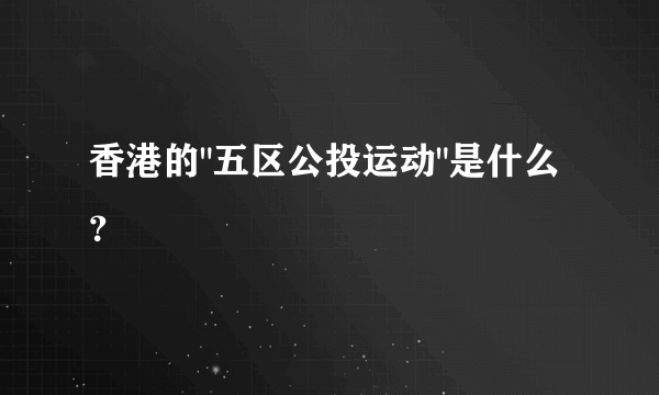 香港的