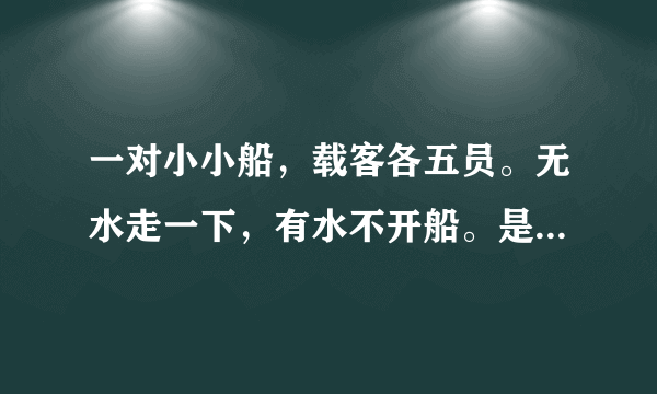 一对小小船，载客各五员。无水走一下，有水不开船。是什么生肖v？