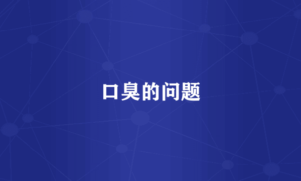 口臭的问题