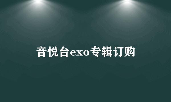 音悦台exo专辑订购