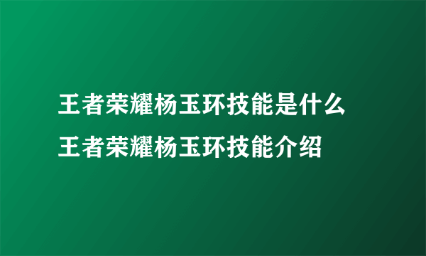 王者荣耀杨玉环技能是什么 王者荣耀杨玉环技能介绍