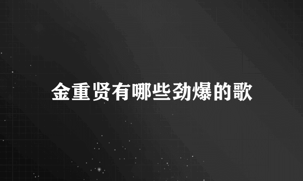 金重贤有哪些劲爆的歌